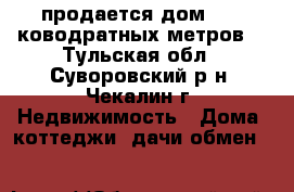 продается дом 36,6 ководратных метров. - Тульская обл., Суворовский р-н, Чекалин г. Недвижимость » Дома, коттеджи, дачи обмен   